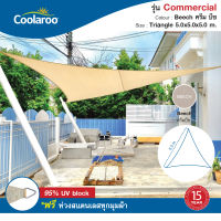 ผ้าใบกันแดดคูลลาลู Coolaroo รุ่น Commercial Grade 5x5x5 m. (ทรงสามเหลี่ยม) Shade Sail Triangle  พร้อมฟรีห่วงสแตนเลสทุกมุมผ้า ผ้าใบกรองแดด UV ผ้าตาข่ายกรองแสงอย่างดี