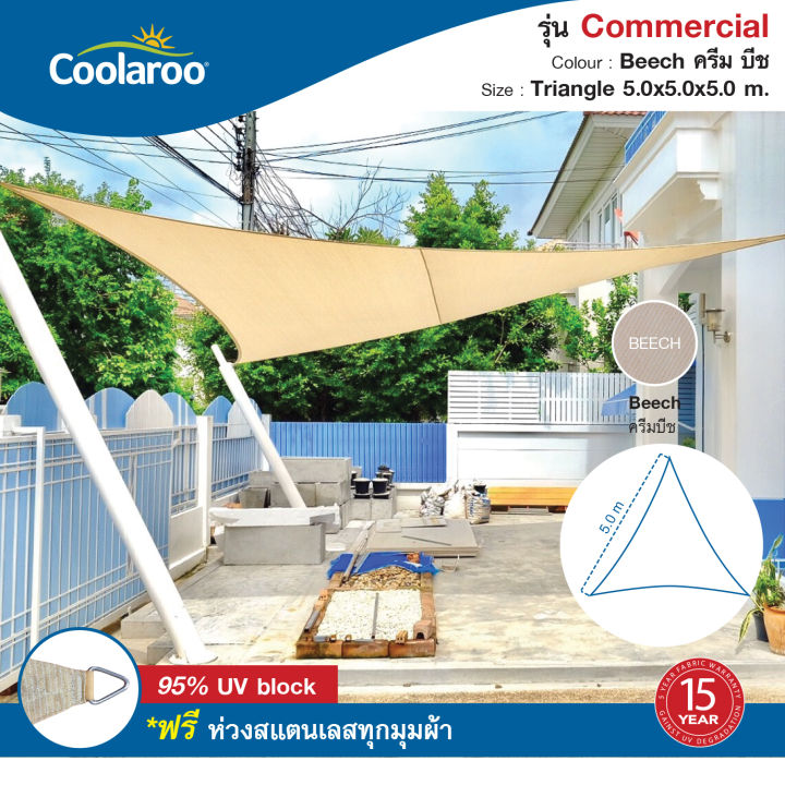 ผ้าใบกันแดดคูลลาลู-coolaroo-รุ่น-commercial-grade-5x5x5-m-ทรงสามเหลี่ยม-shade-sail-triangle-พร้อมฟรีห่วงสแตนเลสทุกมุมผ้า-ผ้าใบกรองแดด-uv-ผ้าตาข่ายกรองแสงอย่างดี