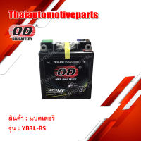 แบตเตอรี่ มอเตอร์ไซค์ OD Battery YB3L-BS 2V 3AH แบตแห้ง