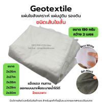 ผ้าจีโอเทคไทล์ ชนิดไม่ทักทอ เส้นใยสั้น 150 กรัม สีขาว/ดำ 26-30 เมตร สำหรับจัดสวน พันท่อ แยกชั้นดิน