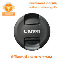 ฝาปิดหน้าเลนส์แคนนอน 72mm ฝาปิดเลนส์ Canon 72mm Canon Lens Cap 72mm รุ่นใหม่ แบบฝาจีบ ฝาปิดเลนส์ 72mm