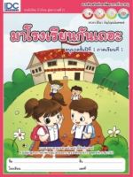 หนังสือมาโรงเรียนกันเถอะ อนุบาลปีที่ 1 ภาคเรียนที่ 1