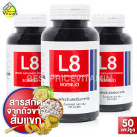 [3 กระปุก] L8 แอล8 [50 แคปซูล] ผลิตภัณฑ์เสริมอาหาร ถั่วขาว สารสกัดส้มแขก [เดิม Core Lipo8]