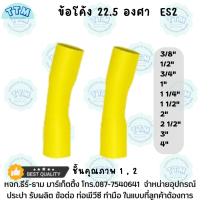 ข้อโค้22.5องศา  ขนาด 3/8นิ้ว-4นิ้ว สีเหลือง  ข้อโค้ง22.5 ES 2 - ร้อยสาย เหลือง ชั้นคุณภาพ1,2