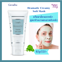 ครีมมาส์คหน้า กิฟฟารีน ครีมพอกหน้า วิตามินอี สารสกัดใบบัวบก เกาลิน Giffarine Dramatic Creamy Soft Mask 85g