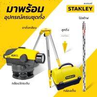 STANLEY 1-77-160 กล้องวัดระดับ รุ่น AL24GVP