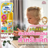 [พร้อมส่ง]สเปรย์กันแมลงสำหรับ ฤทธิ์ไล่ ยุง ริ้น ไร แมลง ป้องกันเห็บ อยู่ได้นาน 6-8ชม. ใช้ได้ เด็ก6เดือนขึ้นไปและผู้ใหญ่ สินค้าจากญี่ปุ่น