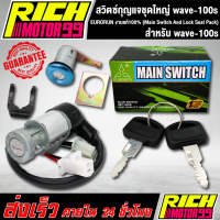 สวิทกุญแจชุดใหญ่ (Main Switch And Lock Seat Pack) เวฟ100s/wave-100s EURORUN งานแท้100%