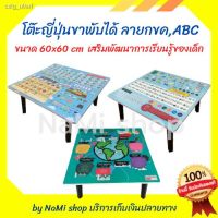 TIO โต๊ะญี่ปุ่น  ลายABC-กขค พับได้กว้าง60ซม.xยาว60xสูง29ซม. เสริมพัฒนาการ การเรียนรู้ของเด็ก คัดของที่มีคุณภาพ ผลิตจากโรงงานโด โต๊ะพับ  โต๊ะอเนกประสงค์