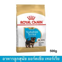 อาหารลูกสุนัข Royal Canin Yorkshire Terrier Puppy พันธุ์ยอร์คไชร์ เทอร์เรีย อายุต่ำกว่า 10 เดือน 500ก. (1ถุง) Dog Food