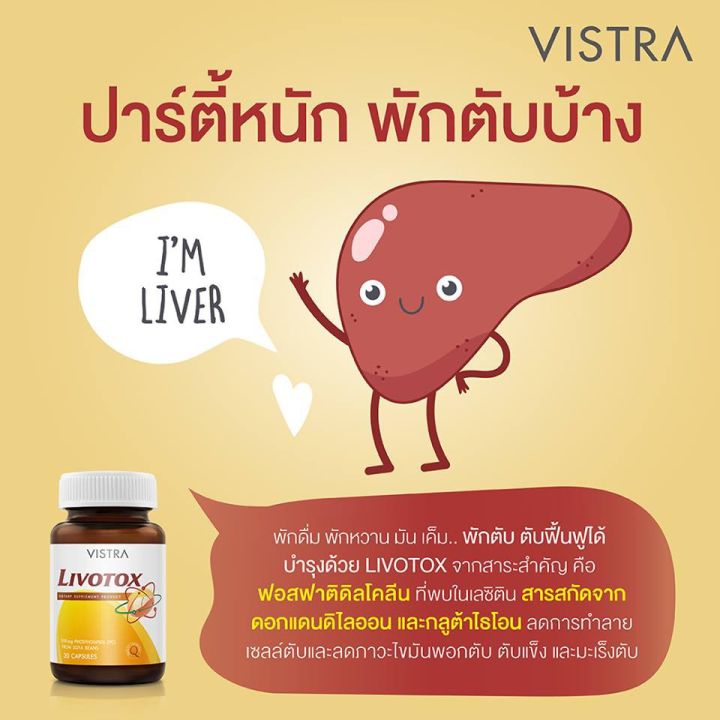 vistra-livotox-วิสทร้า-ลิโวท็อกซ์-30-แคปซูล-ช่วยบำรุงตับ-ลดไขมันเกาะตับ-เหมาะสำหรับผู้ดื่มแอลกอฮอล์