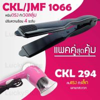 (แพคคู่สุดคุ้ม) เครื่องหนีบผม CKL 1066 + ไดร์เป่าผม CKL 294 รุ่นที่ช่างร้านทำผมนิยมใช้ เครื่องหนีบผม ที่หนีบผม เครื่องรีดผม ที่ม้วนผม หนีบผม เครื่องหนีบผมตรง เครื่องทำผม ลอนผม ที่ดัดผม เครื่องดัดผม ไดร์ ที่เป่าผม ลมร้อน ลมเย็น