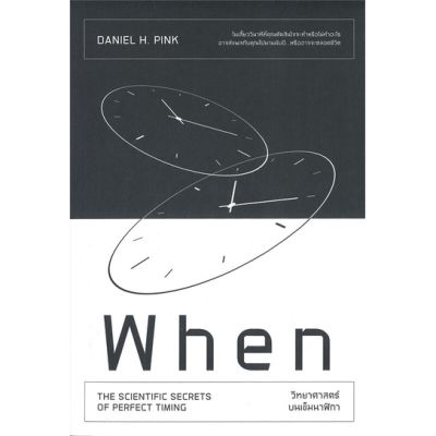 หนังสือ When วิทยาศาสตร์บนเข็มนาฬิกา สนพ.วีเลิร์น (WeLearn) : จิตวิทยา การพัฒนาตนเอง สินค้าพร้อมส่ง