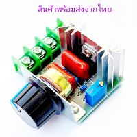 DIMMER AC ดิมเมอร์ 220V 2000W หรี่ไฟ 220V Dimmer 220V