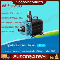 ปั๊มน้ำ WP-4200 ปั๊มน้ำตู้ปลา WP-2200 35w 2000 L/H ปั๊มน้ำ ปั๊มแช่ ปั๊มน้ำพุ INFLOW ต่อสกิมเมอร์ได้ COD