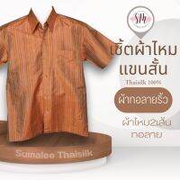 Thai Silk Shirt 022 เสื้อเชิ้ตผ้าไหม เสื้อเชิ้ตผู้ชายแขนสั้นผ้าทอลายริ้ว ชายเสื้อตัดตรง ใส่สบาย เหมาะเป็นของขวัญให้กับคุณผู้ชาย ของขวัญวันพ่อ