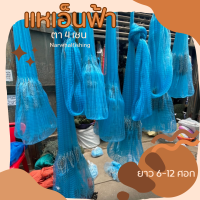 Narwhal fishingnet แหฟ้า แหเอ็นใหญ่ ตะกั่วหนัก มีตั้งแต่ 6-12 ศอก ตา 4 เซน