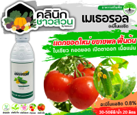 ? เมเธอรอล (อะมิโนแอซิด) บรรจุ 1ลิตร แตกยอดใหม่ ขยายผล ฟื้นต้น