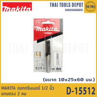 MAKITA ดอกทริมเมอร์ 1/2 นิ้ว แกนตรง 2 คม  10x25x60 มม. D-15512