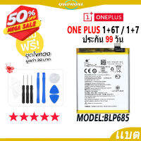 แบตโทรศัพท์มือถือ ONE PLUS 1+6T / 1+7 JAMEMAX แบตเตอรี่  Battery Model BLP685 แบตแท้ ฟรีชุดไขควง #แบตมือถือ  #แบตโทรศัพท์  #แบต  #แบตเตอรี  #แบตเตอรี่