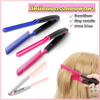 Ayla หวีหนีบผมตรง รูปตัว V แบบพกพา DIY 3สี แปรงหวีผมตรง hair straightening comb