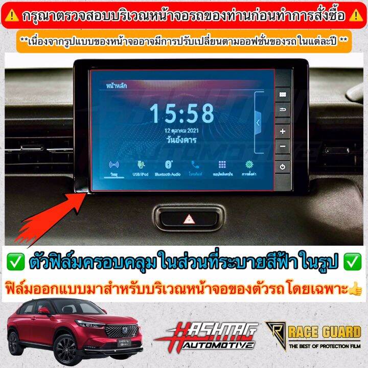 มีทั้งแบบใส-ด้าน-กระจก-ฟิล์มกันรอยหน้าจอรถยนต์-honda-hrv-รุ่นปี-2021-anti-scratch-film-audio-screen-for-honda-hr-v-ช่วยปกป้องหน้าจอรถจากรอยขีดข่วน-เอชอาร์วี