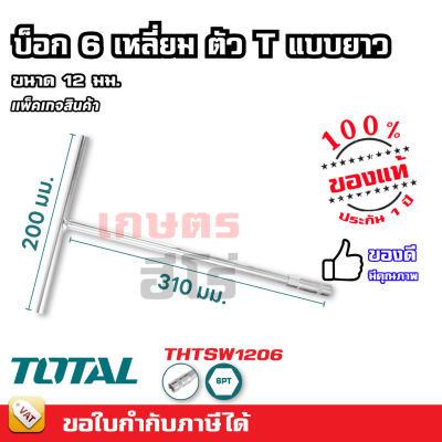 Total ประแจตัวที บ๊อกตัวที ยาว 6 เหลี่ยม ขนาด 12 / 17 มม. (ตัวเดี่ยว) รุ่น THTSW1206 / THTSW1706