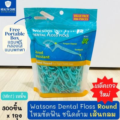 Watsons Dental Floss (Mint) วัตสันไหมขัดฟัน เส้นกลม(รสมิ้น) ชนิดด้าม ทำความสะอาดระหว่าง ซอกฟัน และ ร่องเหงือก ไม่ระคายเคือง (แพ็ค 300ชิ้น)