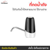 ?ขายดี? ที่กดน้ำถัง ใช้กับถังน้ำได้หลายขนาด ใช้งานง่าย - เครื่องกดน้ำ auto ที่ปั๊มน้ำดื่มแบบมือกด ที่ปั๊มน้ำถัง ที่ปั๊มน้ำดื่ม ที่ปั๊มน้ำจากถัง ที่ปั๊มน้ำจากถังน้ำดื่ม ที่ปั๊มน้ำแบบมือกด ที่กดน้ำ ที่กดน้ำจากถัง หัวกดน้ำจากถัง ที่ปั๊มน้ำ drink water pump