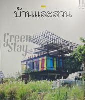 (9786161817251)บ้านและสวน ฉบับพิเศษ : Green Stay