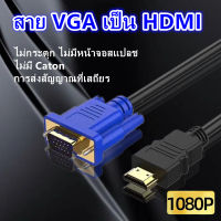 hdmi HD 1080p โน้ตบุ๊กเป็นจอภาพ VGA สายHDMI สายVGA ยาว1.8 เม