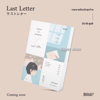 จดหมายรักฉบับสุดท้าย LAST LETTER / ชุนจิ อิวาอิ Bibli