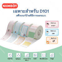 NIIMBOT D101 กระดาษป้ายชื่อมีกาวในตัว สติ๊กเกอร์กันน้ำ สีการ์ตูน ป้ายกระดาษความร้อน จัดส่งจาก กทม