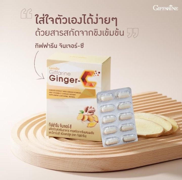 ขิงสกัดแคปซูล-กิฟฟารีน-จินเจอร์-ซี-giffarine-ginger-c-ช่วยเรื่องท้องอืด-ขับลมในกระเพราะ-ปวดท้อง-ปวดเข่า