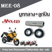 บูทดุมกลางตัวหลังMsx125+ ลูกปืนดุมหลัง   ( สำหรับรุ่น HONDA MSX125 ) ใส่ได้ทั้งล้อแม็กซ์เดิมและดุมแปลงล้อ 17นิ้ว