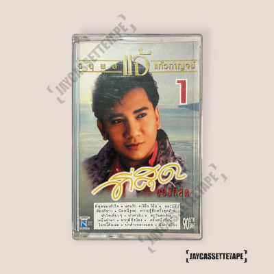 แจ้ ดนุพล แก้วกาญจน์ อัลบั้ม ที่สุดของที่สุด เทปเพลง เทปคาสเซ็ต เทปคาสเซ็ท Cassette Tape เทปเพลงไทย