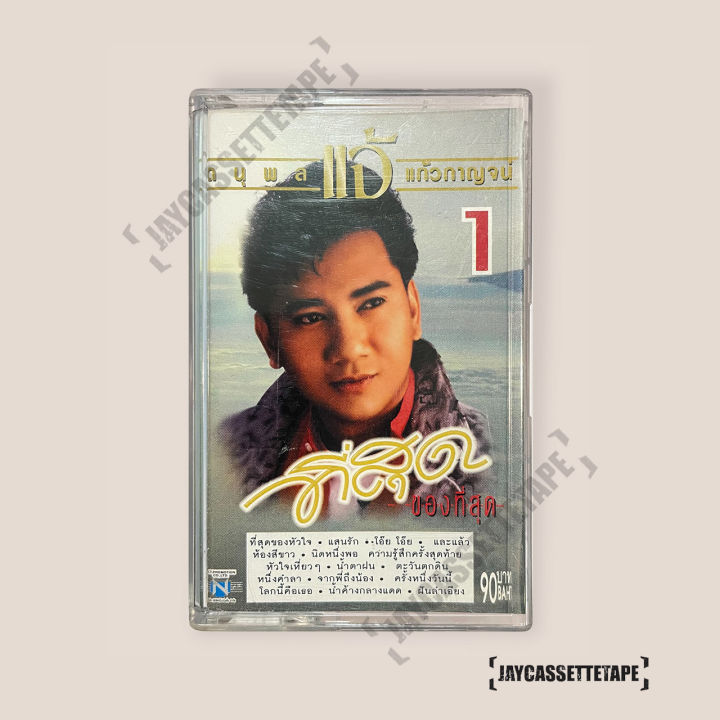 แจ้-ดนุพล-แก้วกาญจน์-อัลบั้ม-ที่สุดของที่สุด-เทปเพลง-เทปคาสเซ็ต-เทปคาสเซ็ท-cassette-tape-เทปเพลงไทย
