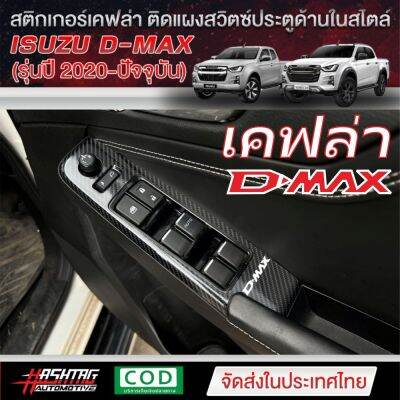 สติกเกอร์เคฟล่า 6D กันรอยสวิตซ์ประตูด้านใน สไตล์ D-MAX สำหรับ ISUZU D-MAX [รุ่นโฉมปี 2020-ปัจจุบัน] เพิ่มความสวยงาม ช่วยกันรอยขีดข่วน [อีซูซุ]