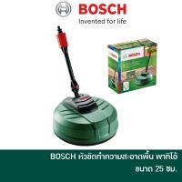 BOSCH หัวแปรง ขัดทำความสะอาดพื้น 25 ซม. AQUASURF 250 Patio Cleaner หัวขัด หัวขัดพื้น หัวแปรงขัดพื้น แปรงขัด