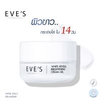 EVES ครีมเจล อีฟส์ ขนาด 20g. ครีมโฟกัส บำรุงหน้า ขาวใส ครีมทาหน้า ครีม ลด รอยสิว ฝ้า กระ จุดด่างดำ  คนท้องใช้ได้