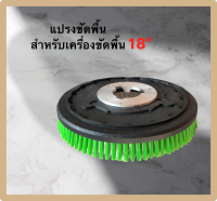 แปรงขัดพื้น แปรงขัดไนล่อนแข็ง สำหรับเครื่องขัดพื้น 18 นิ้ว