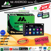 สินค้าที่ไม่ควรพลาด ใหม่มาแรง+++จอแอนดรอย 7นิ้ว MICHIGA รุ่น MG-7232 Ver.11 สเปกแรม2GB รอม32GB รองรับ APPLE CARPLAY / ANDROID AUTO ทัสกรีนลื่นไหล รับประกัน