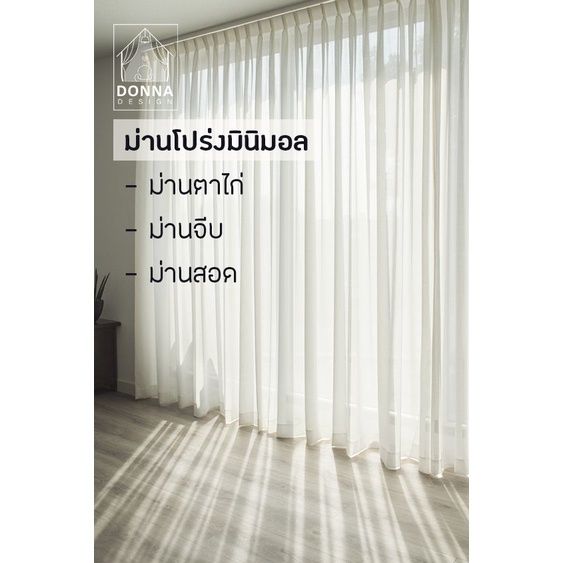 สั่งตัด-ม่านโปร่งสีขาวเรียบ-ม่านโปร่งตาไก่-ม่านโปร่งจีบ-ม่านโปร่งสอดราง-ผ้าโปร่งเนื้อดีสวย