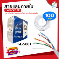 Glink สายสัญญาณ สายlan cat5e 100เมตร รุ่น GL-5001 สายแลน ภายใน สีขาว