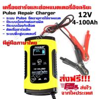 FOXSUR FBC1205D Car Battery Charger เครื่องชาร์จแบตเตอรี่อัจฉริยะ รุ่นล่าสุด V7 Pulse Repair Charger เครื่องชาร์จแบตเตอรี่ 12V เครื่องซ่อมบำรุงรักษาแบตเตอรี่ รถยนต์ รถมอเตอร์ไซค์ แบตแห้ง แบต UPS ความจุ 4Ah - 100Ah พร้อม คู่มือภาษาไทย (สีเหลือง)