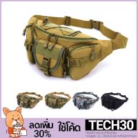 โค้ด TECH30 ลด 30% กระเป๋าคาดเอวทนทานสำหรับผู้ชาย