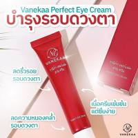 Vanekaa perfect eye cream สินค้าใหม่พร้อมส่ง