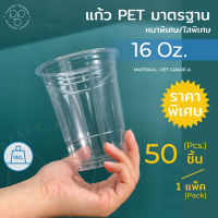 แก้วพลาสติกใส PET-CP ปาก 98 มิล 16 ออนซ์ [แบ่ง50]