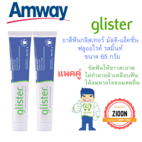 โฉมใหม่ แพค 2 หลอด Amway ยาสีฟันกลิสเทอร์ มัลติ-แอ็คชั่น ฟลูออไรด์ รสมิ้นท์ glister ขนาด 50 กรัม ขัดและคืนความสะอาดโดยไม่ทำลายผิวเคลือบฟัน