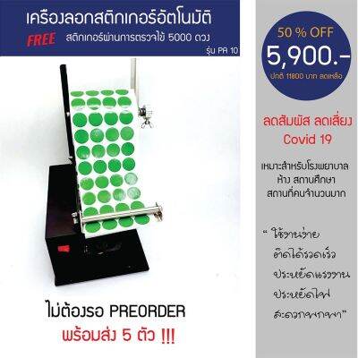 เครื่องลอกสติกเกอร์อัตโนมัติ